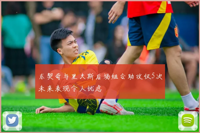 东契奇与里夫斯后场组合助攻仅5次未来表现令人忧虑