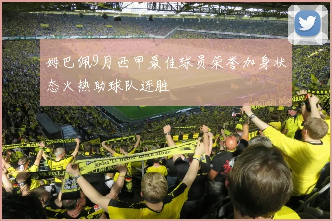 姆巴佩9月西甲最佳球员荣誉加身状态火热助球队连胜