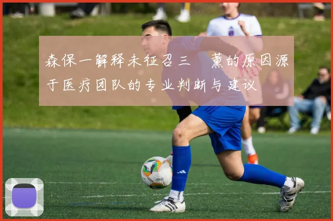 森保一解释未征召三笘薰的原因源于医疗团队的专业判断与建议