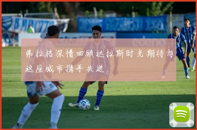 弗拉格深情回顾达拉斯时光期待与这座城市携手共进