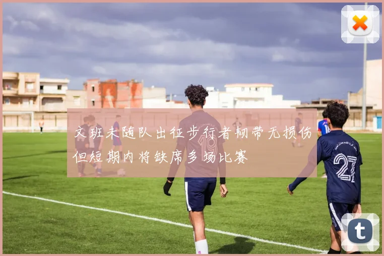 文班未随队出征步行者韧带无损伤但短期内将缺席多场比赛