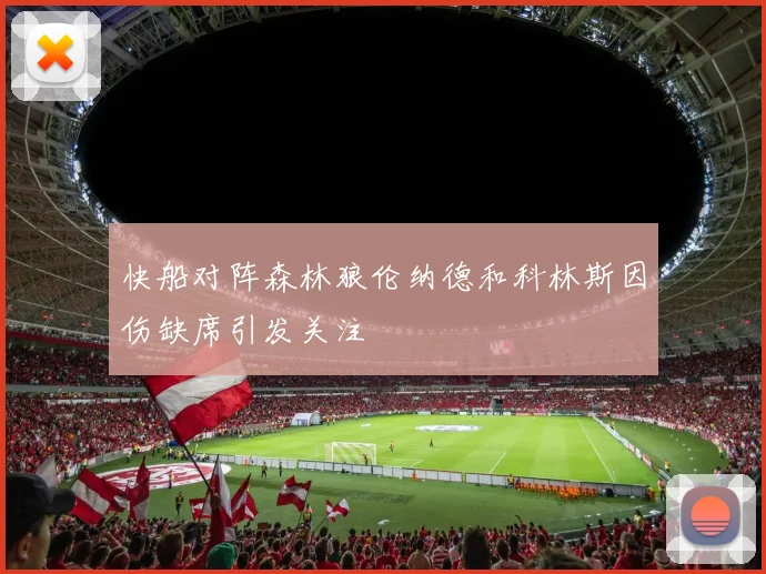 快船对阵森林狼伦纳德和科林斯因伤缺席引发关注
