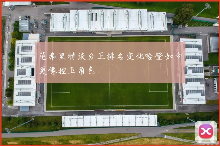 范弗里特谈分卫排名变化哈登如今更像控卫角色
