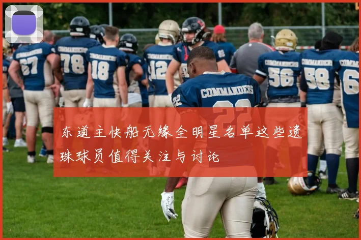 东道主快船无缘全明星名单这些遗珠球员值得关注与讨论